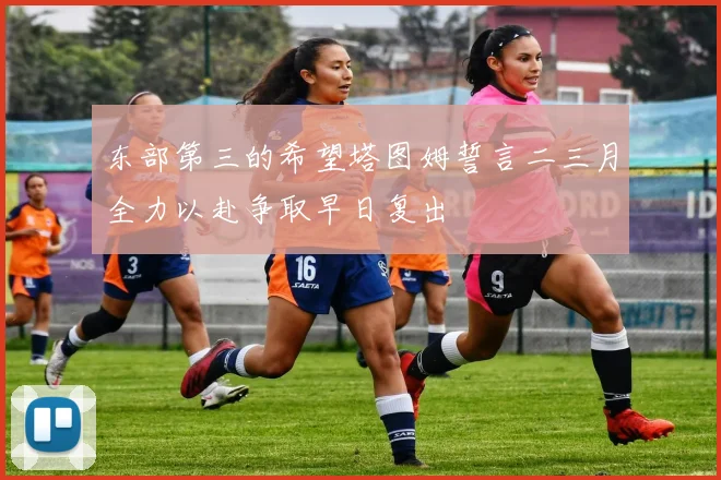 东部第三的希望塔图姆誓言二三月全力以赴争取早日复出