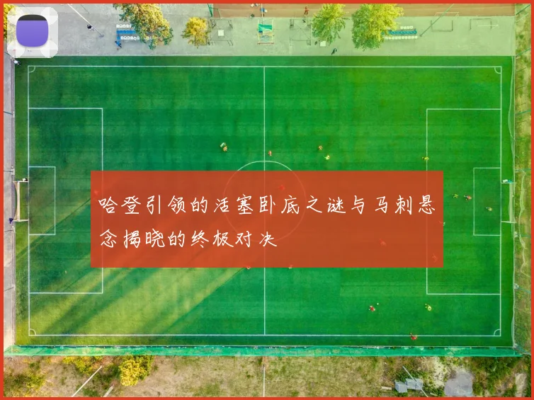 哈登引领的活塞卧底之谜与马刺悬念揭晓的终极对决