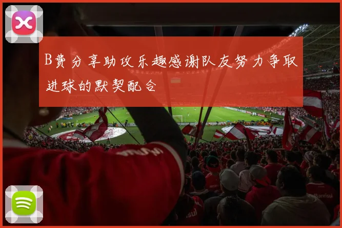 B费分享助攻乐趣感谢队友努力争取进球的默契配合
