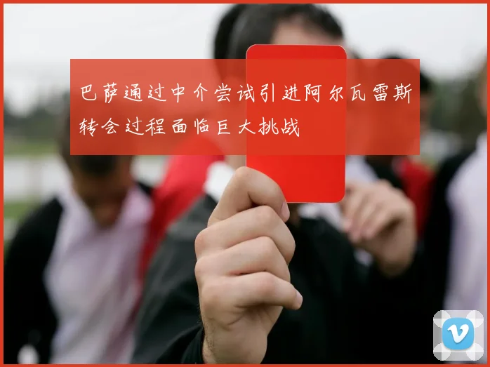 巴萨通过中介尝试引进阿尔瓦雷斯转会过程面临巨大挑战