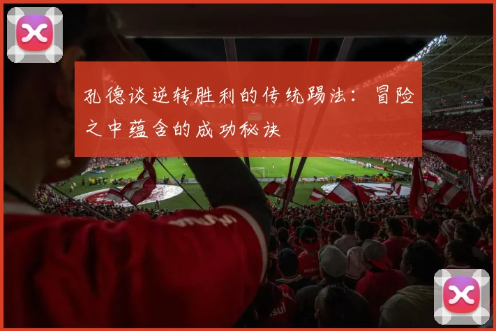 孔德谈逆转胜利的传统踢法：冒险之中蕴含的成功秘诀