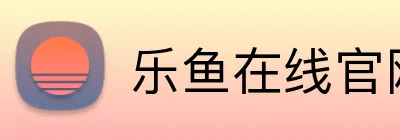 乐鱼在线官网 Logo